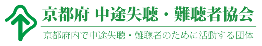京都府 中途失聴・難聴者協会